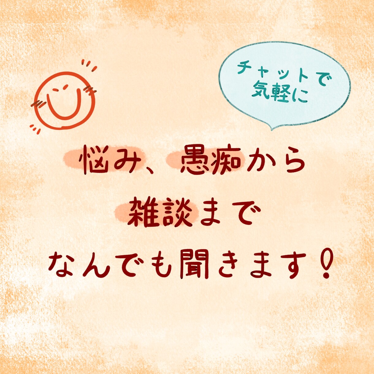 1日～1ヶ月期間が選べるチャットでなんでも聞きます 内容は問いません！相談、悩み、愚痴から雑談、自慢話まで何でも イメージ1