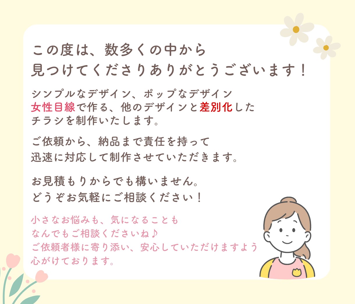 女性の目に留まる、差別化するチラシ作ります 女性目線で丁寧なヒアリングを元に理想のチラシ作りが可能 イメージ2