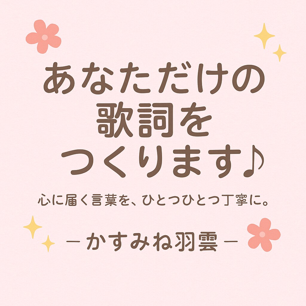 あなたの思いを歌詞にします 感情を言葉に、世界にひとつの歌詞を届けます。 イメージ1