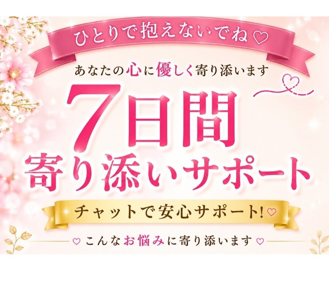 ひとりで抱え込む❤悩みに❤寄り添いサポートします 〜❤7日間チャットでサポートします❤〜 イメージ1