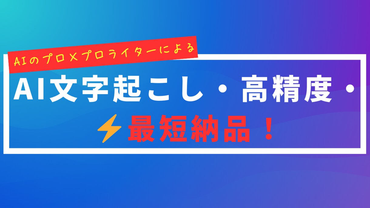 最短24H納品！AI×プロが高精度な文字起こします 「ライティング・翻訳」 → 「文字起こし・データ入力」 イメージ1