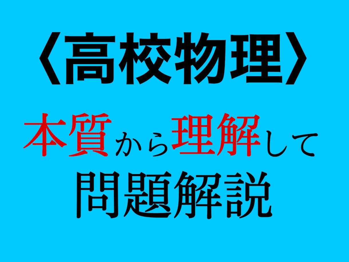 高校物理　本質から理解させます 物理が苦手なあなたへ、本質から理解して得意になりましょう。 イメージ1