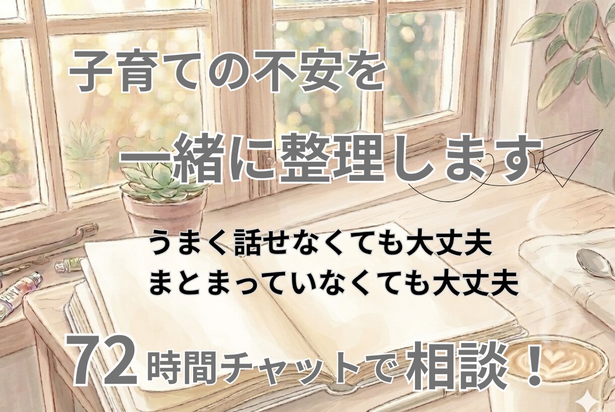 子育ての不安を一緒に整理します 子育てや親子関係のモヤモヤを、安心して話せるチャット相談です イメージ1