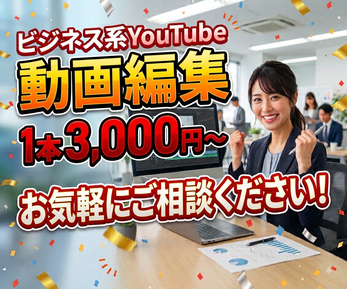 YouTube　ビジネス系動画編集いたします 現役会社員が迅速丁寧をモットーに作成 イメージ1