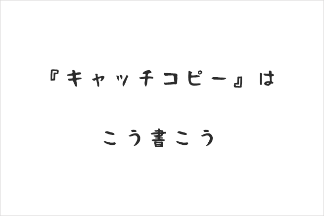 キーワードからキャッチコピー作成します ニーズにあったキャッチコピー　運気アップのフレーズ イメージ1
