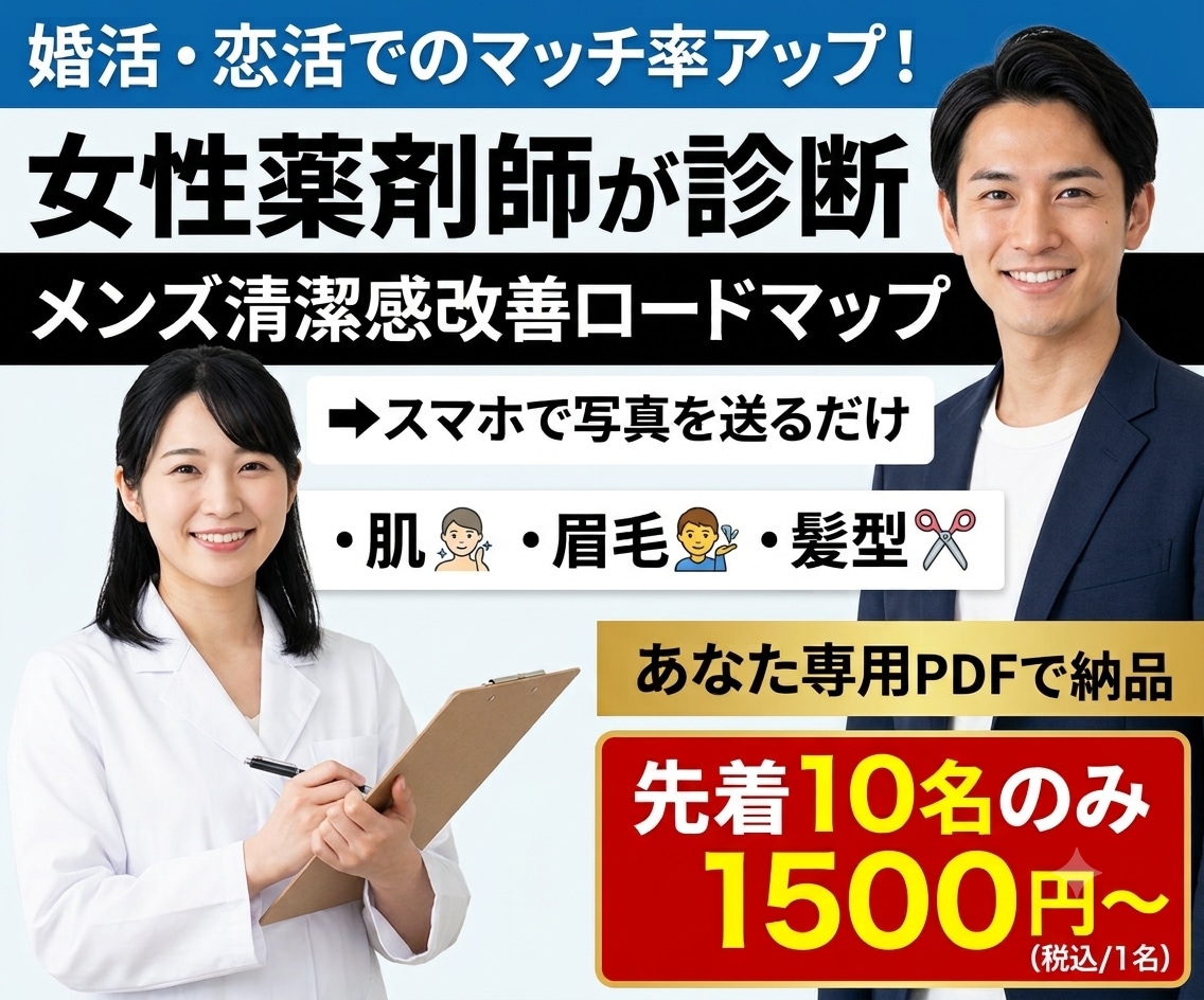 恋活・婚活男性の第一印象改善アドバイスをします 薬剤師がプロ目線でスキンケア・眉・髪型の改善点をPDFで納品 イメージ1