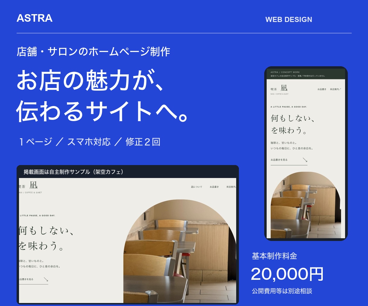 お店の魅力が伝わるホームページを作ります 写真と営業時間をスマホで見やすい１ページに イメージ1