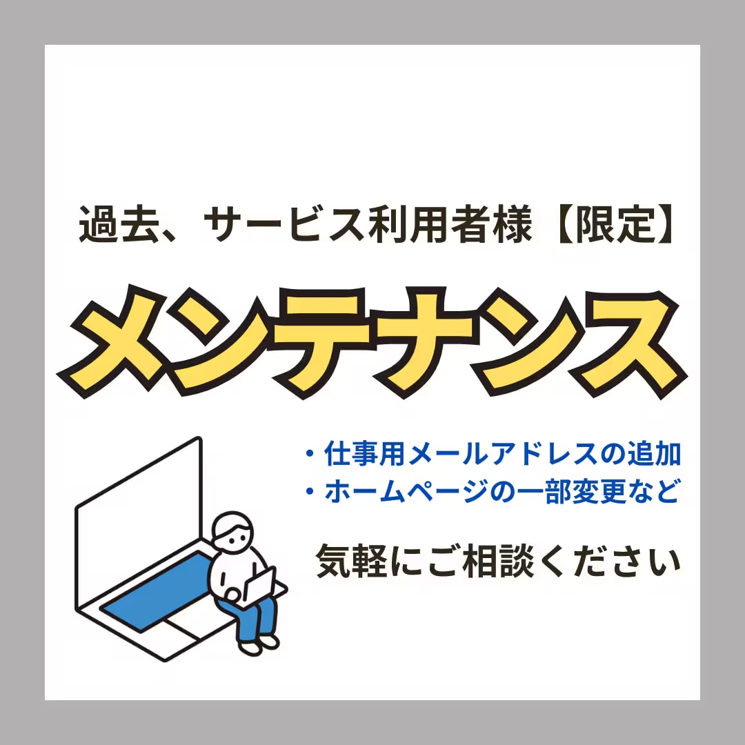 追加依頼用｜ホームページ・メールアドレス調整します 過去、当方の出品サービス利用者様に向けたサポートです イメージ1