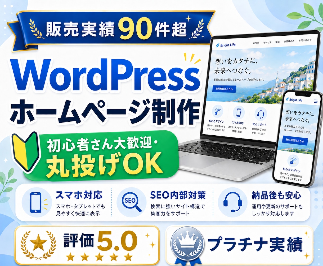 実績90件超!WordPressでHPを制作します 初心者さん大歓迎です!丸投げOKで安心して依頼できます イメージ1