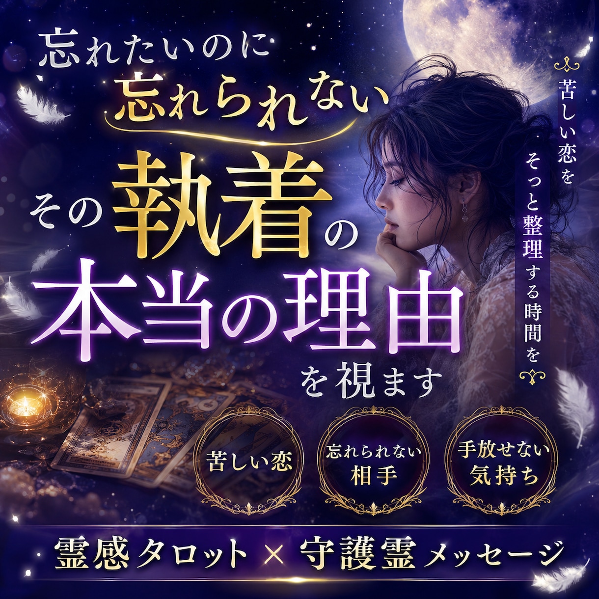離れたいのに離れられない理由を視ますます 霊感タロットで苦しさの原因と心が軽くなるヒントを読み解きます イメージ1