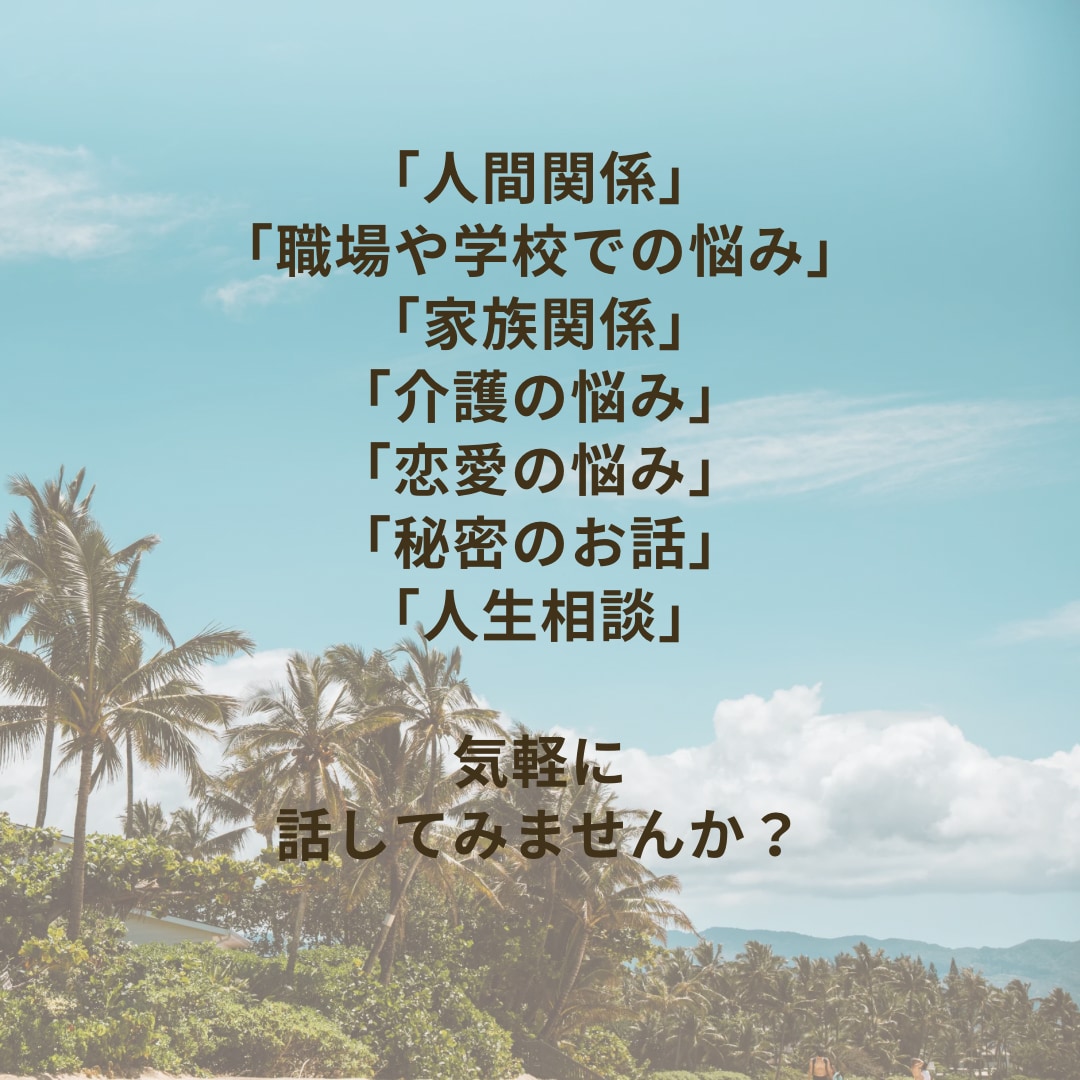 電話が苦手な方。30分集中チャットします 雑談/愚痴/人に言えない悩み／恋愛相談／秘密などなんでも イメージ4