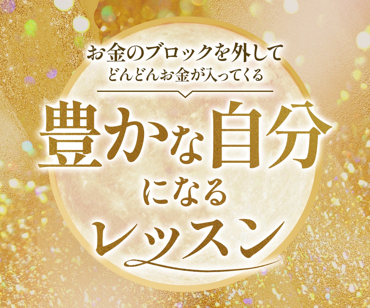 どんどんお金が入ってくる豊かな自分になれます お金のブロックを外して豊かな自分になるレッスンPDF イメージ1