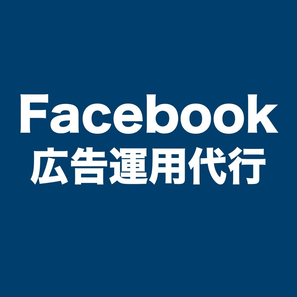 専門家がFacebook広告を運用代行します 年間2億円、常時20件を運用する専門家が担当します。 イメージ1