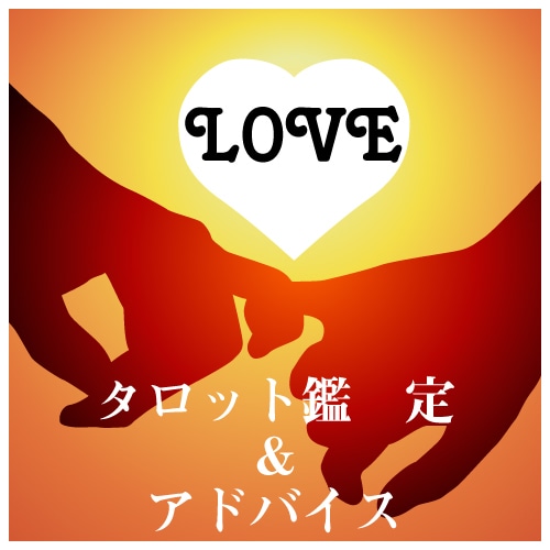 片思い・復縁・複雑な恋愛の鑑定アドバイスします チャネリングタロットで相手の気持ちやご縁などを伝えします イメージ1