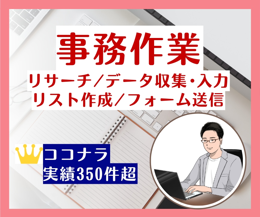 事務作業（リサーチ、データ収集・入力）を代行します 豊富な対応実績！WEB上の情報を何でもお調べします！ イメージ1