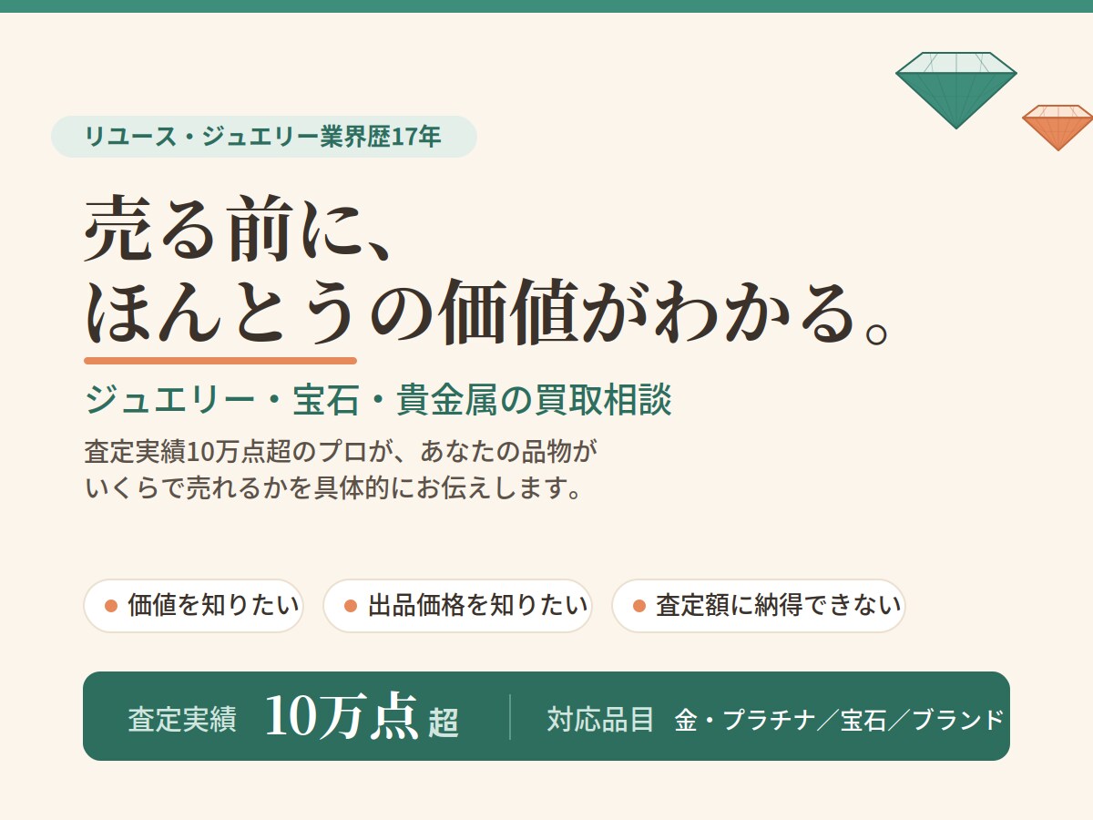 ジュエリー・宝石・貴金属の買取相談承ります 買取点数10万点超え。高く売るための視点をお伝えします。 イメージ1