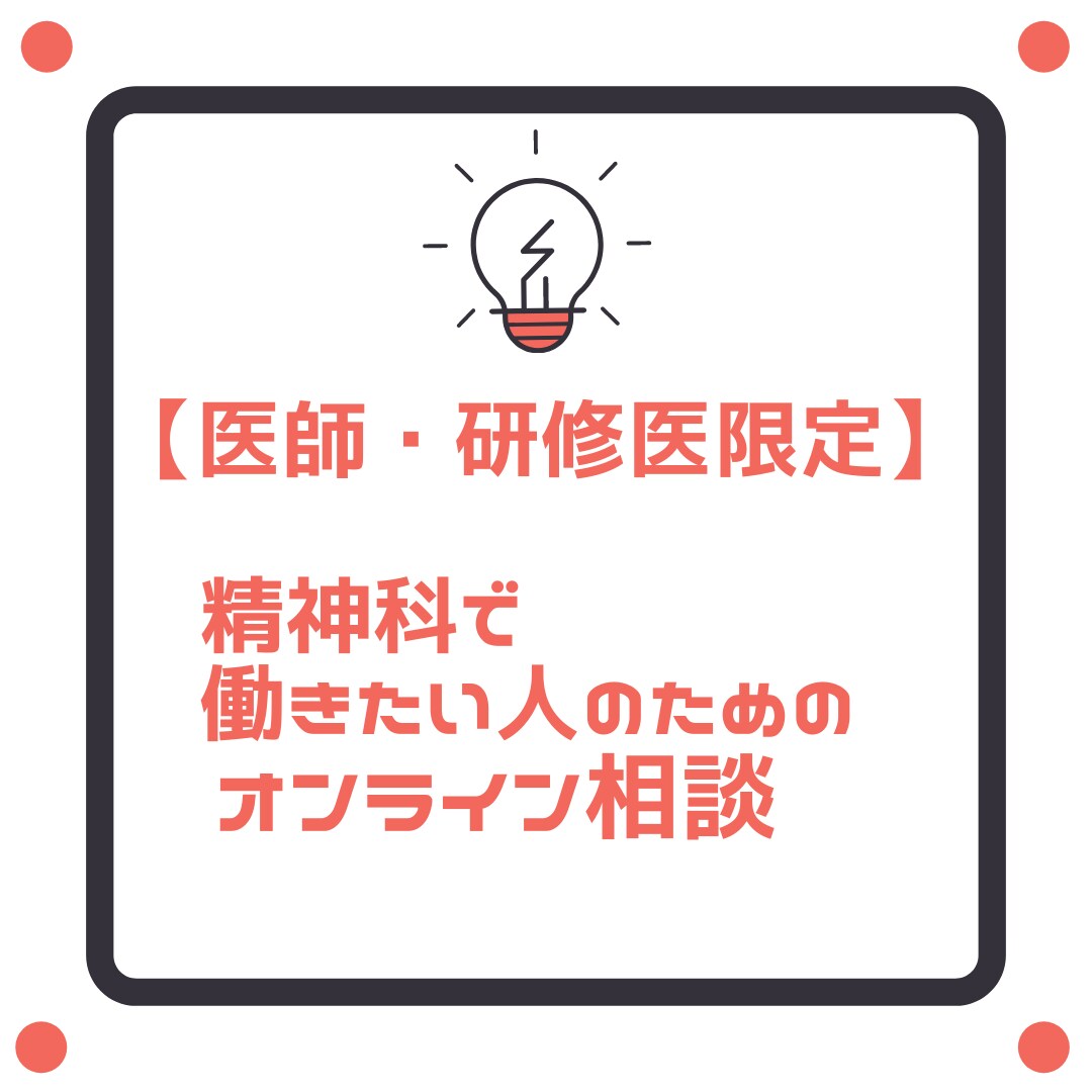 医師・研修医限定！精神科転科の相談に乗ります 現役の精神科医があなたのご質問にお答えします！ イメージ1