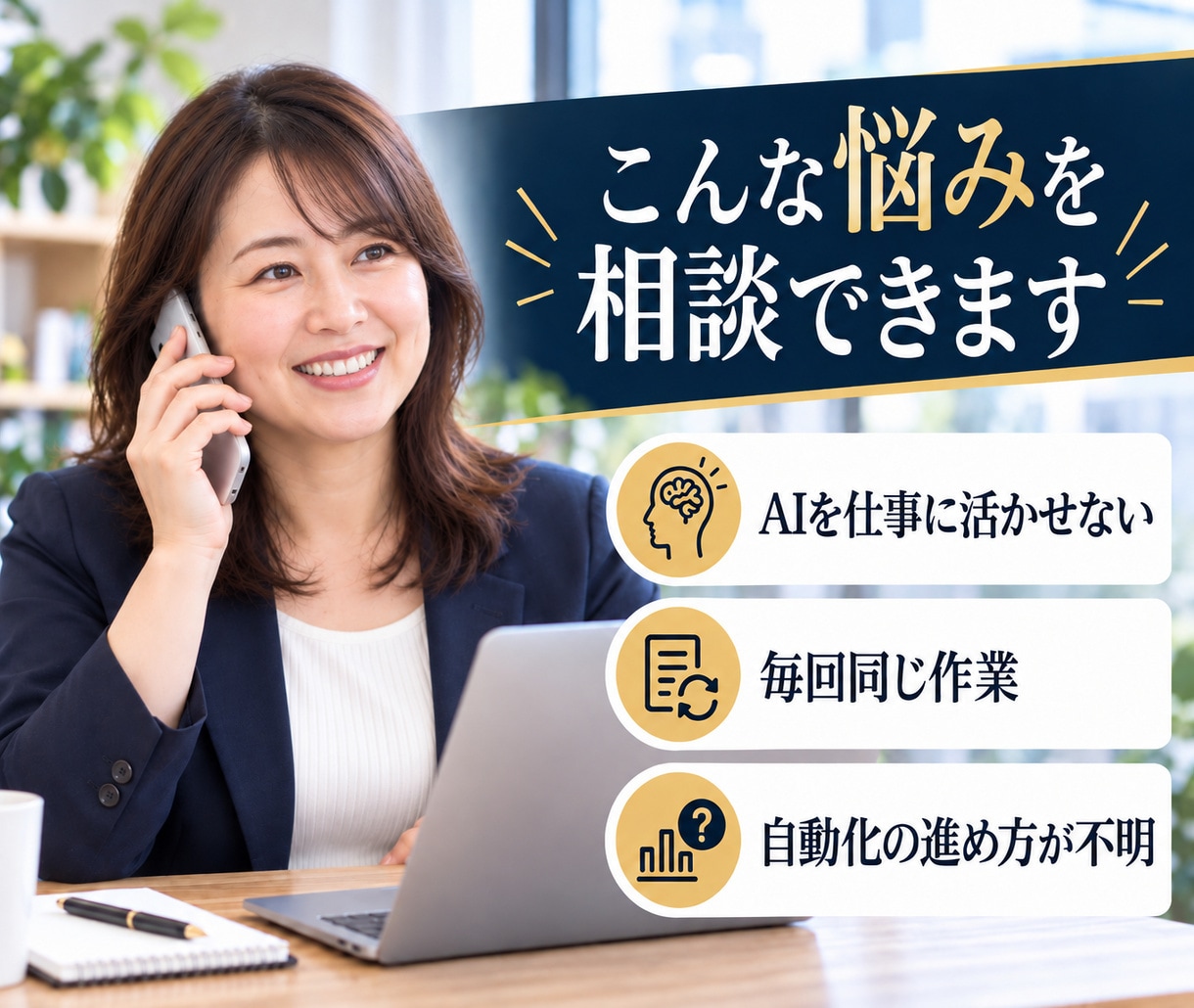 Web運用やAI活用の悩みを電話で相談できます 仕事の困りごとから、AIと自動化の次の一手を整理します イメージ2