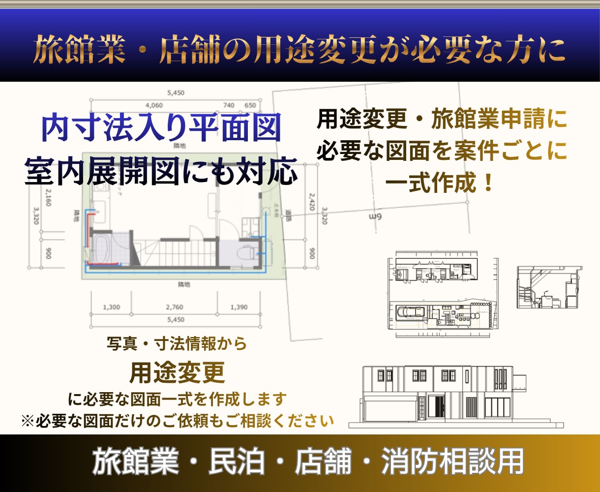 用途変更に必要な申請図面を一式全て作成します 設計図面がない建物も写真・寸法情報・マイソク図から対応します イメージ1