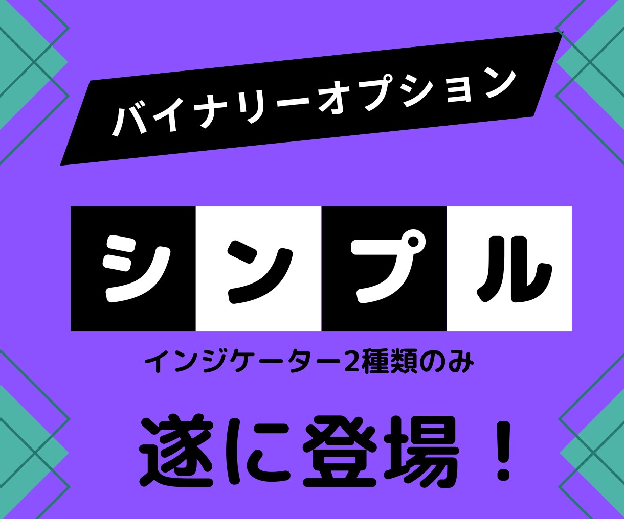 遂に登場！バイナリーの超シンプル手法教えます シンプルイズベスト！初心者でも対応可能な手法です。