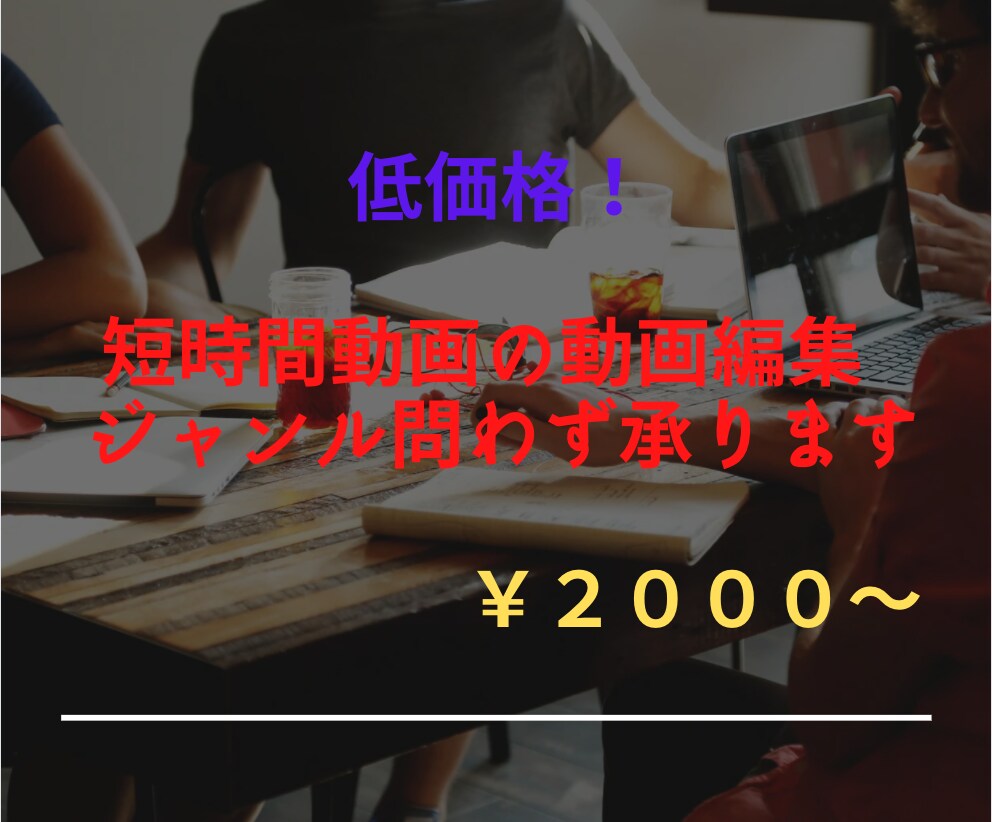 短い動画を格安で動画編集します 他にはない、格安な値段で編集します イメージ1