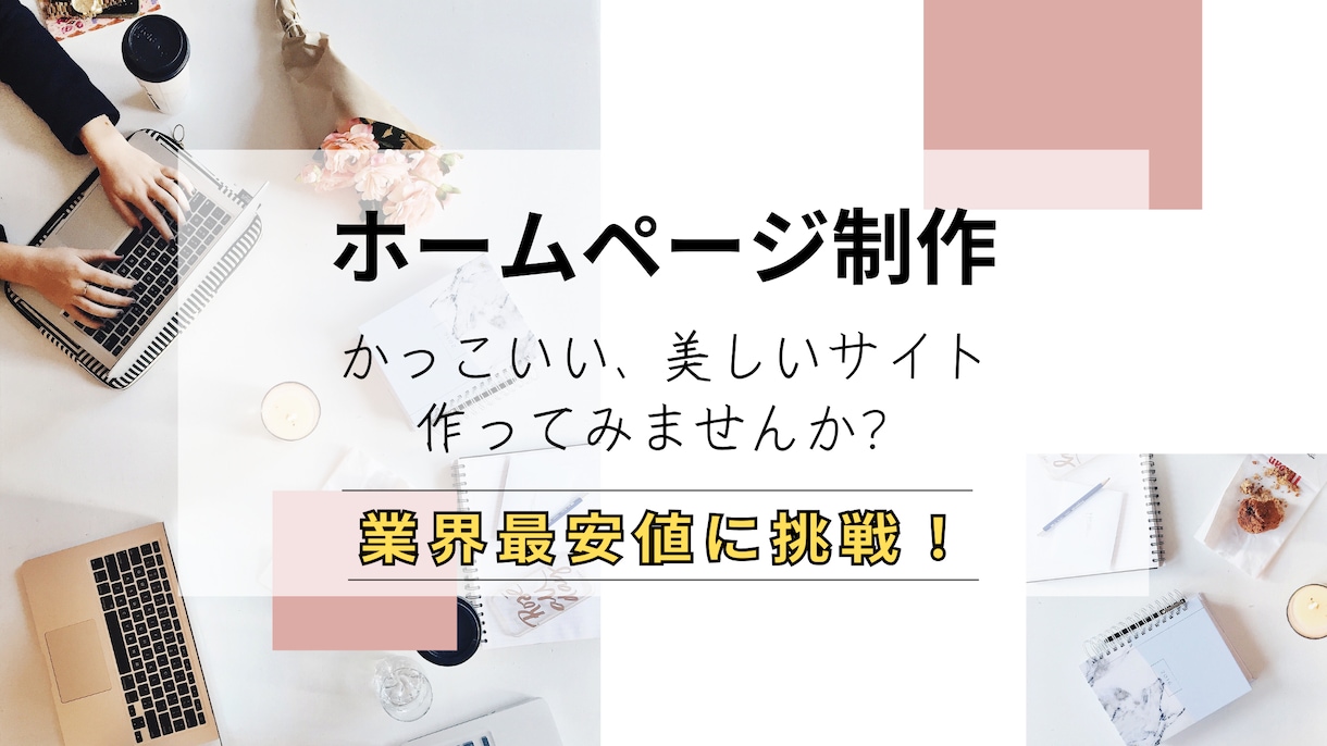 初めてでも安心！高品質なホームページを作ります しっかりサポート。相見積歓迎・ご予算に合わせて最適化！ イメージ1