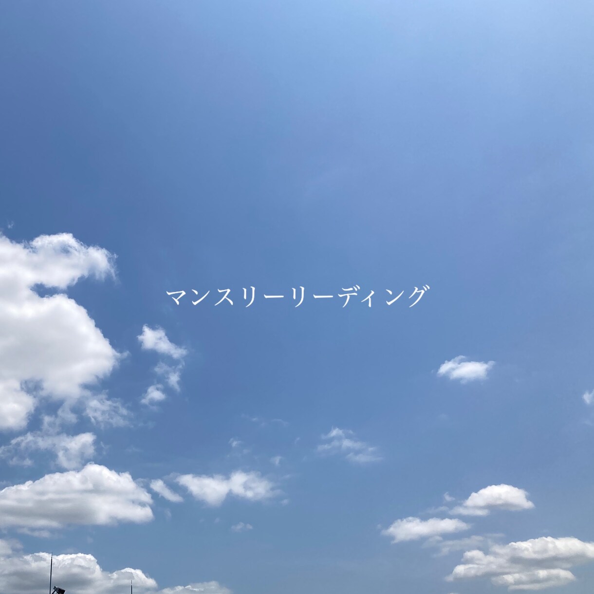 マンスリーリーディングをお届けします どんな１ヶ月になるのか？どんな事が起きるのか？読み解きます イメージ1