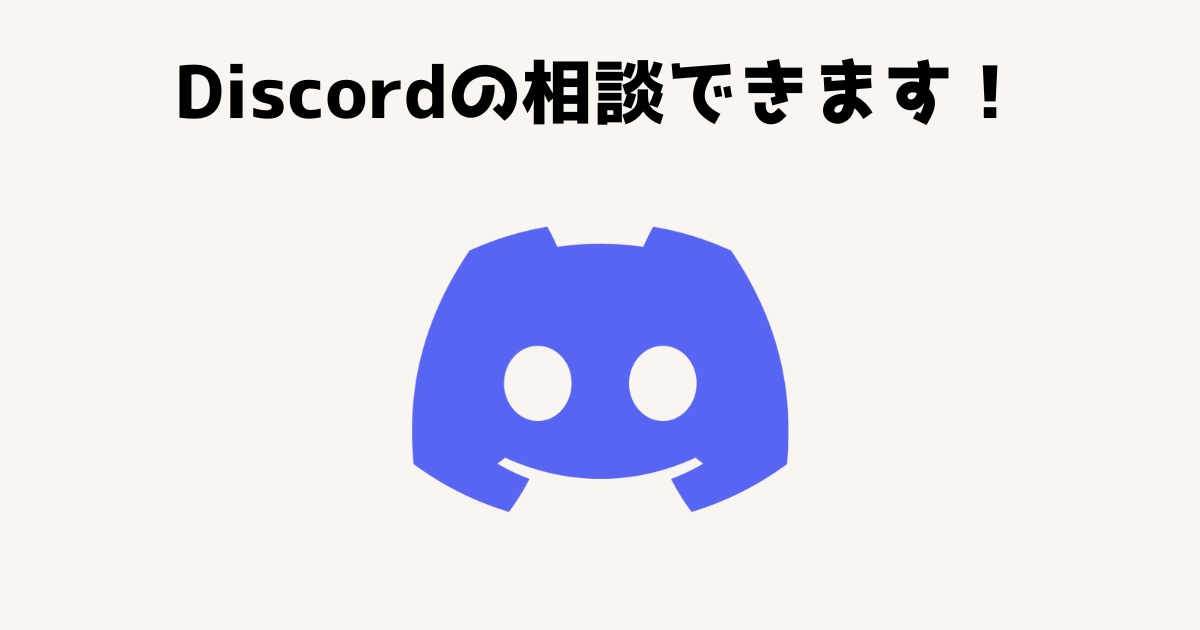 Discordの使い方相談できます Discordの基本的な使い方から相談OKです！ イメージ1
