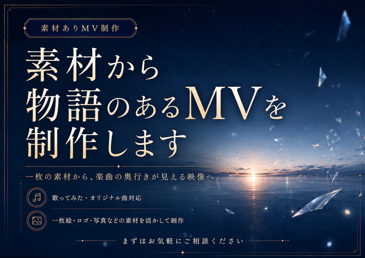 お持ちの素材から、物語のあるMVを制作します 一枚の素材から、楽曲の奥行きが見える映像へ。 イメージ1