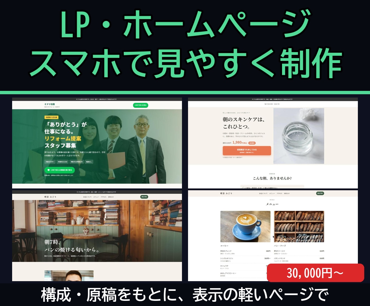 スマホで見やすいLPを原稿から制作します 構成と原稿から、表示の軽いページに イメージ1