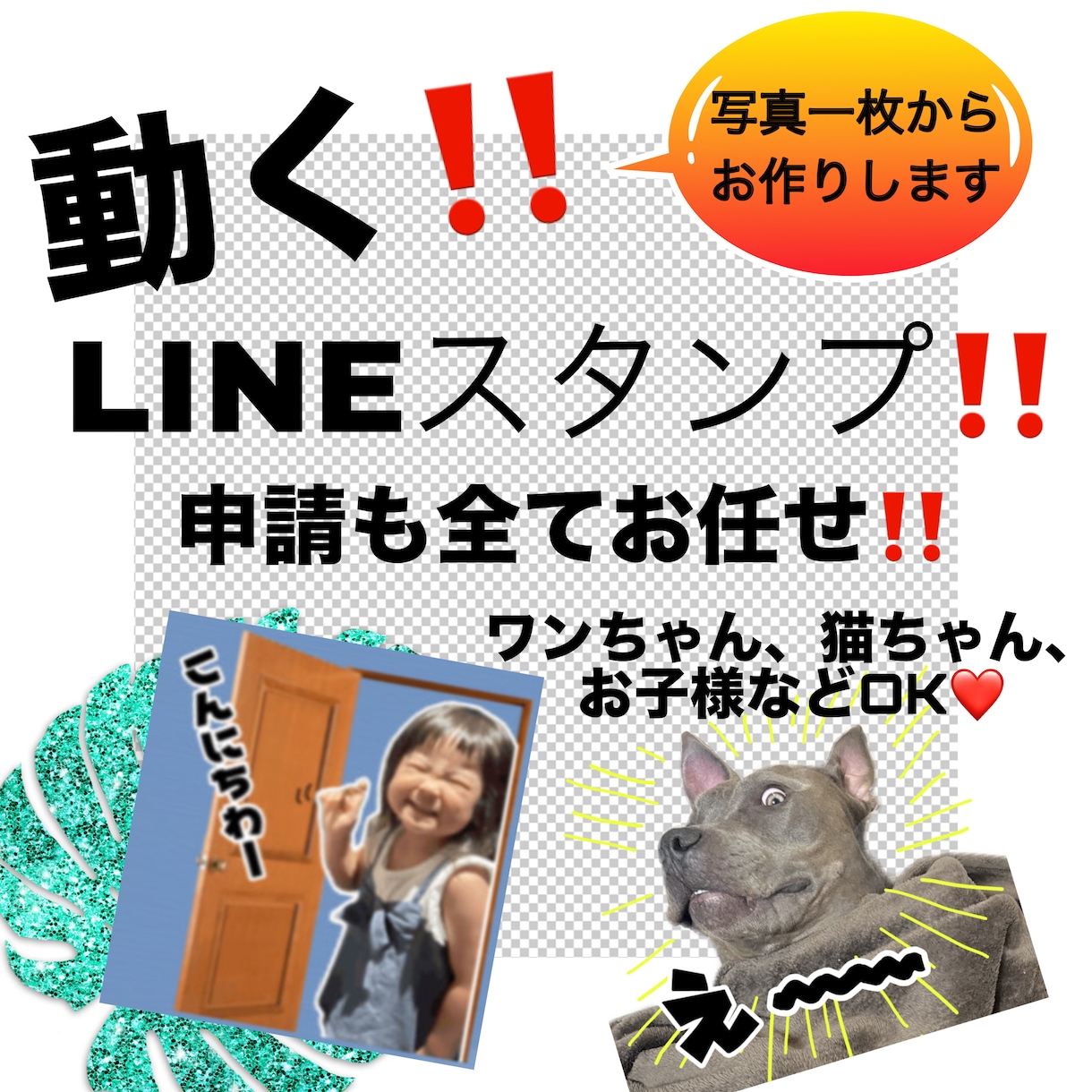 ペットやお子様の写真で動くLINEスタンプ作ります 動くラインスタンプ8個！スタンプショップから買うだけ！ イメージ1