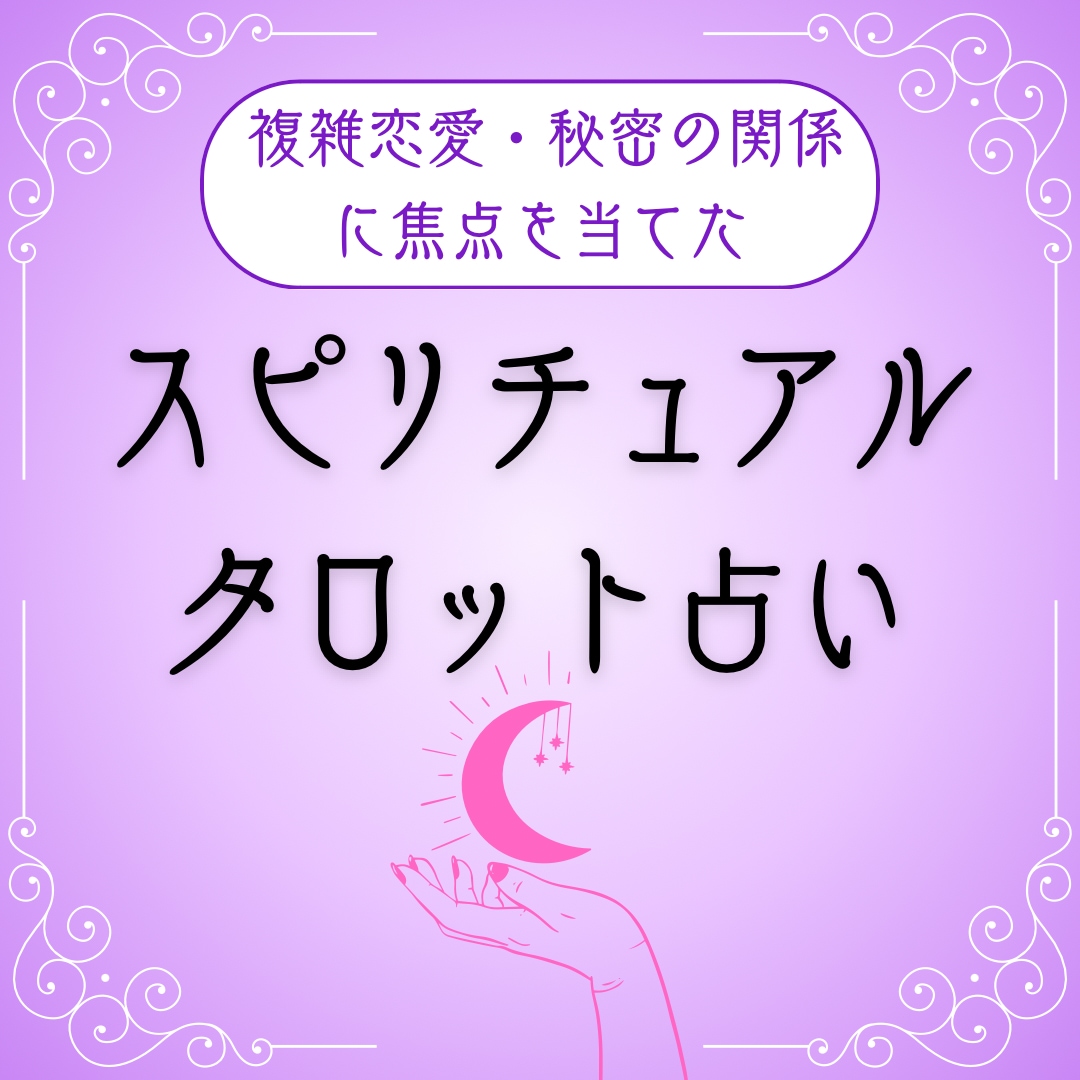 複雑恋愛♡秘密恋愛に特化したタロット鑑定をします 彼の深層心理を丁寧に解読し、恋愛での心の奥底を明らかに イメージ1