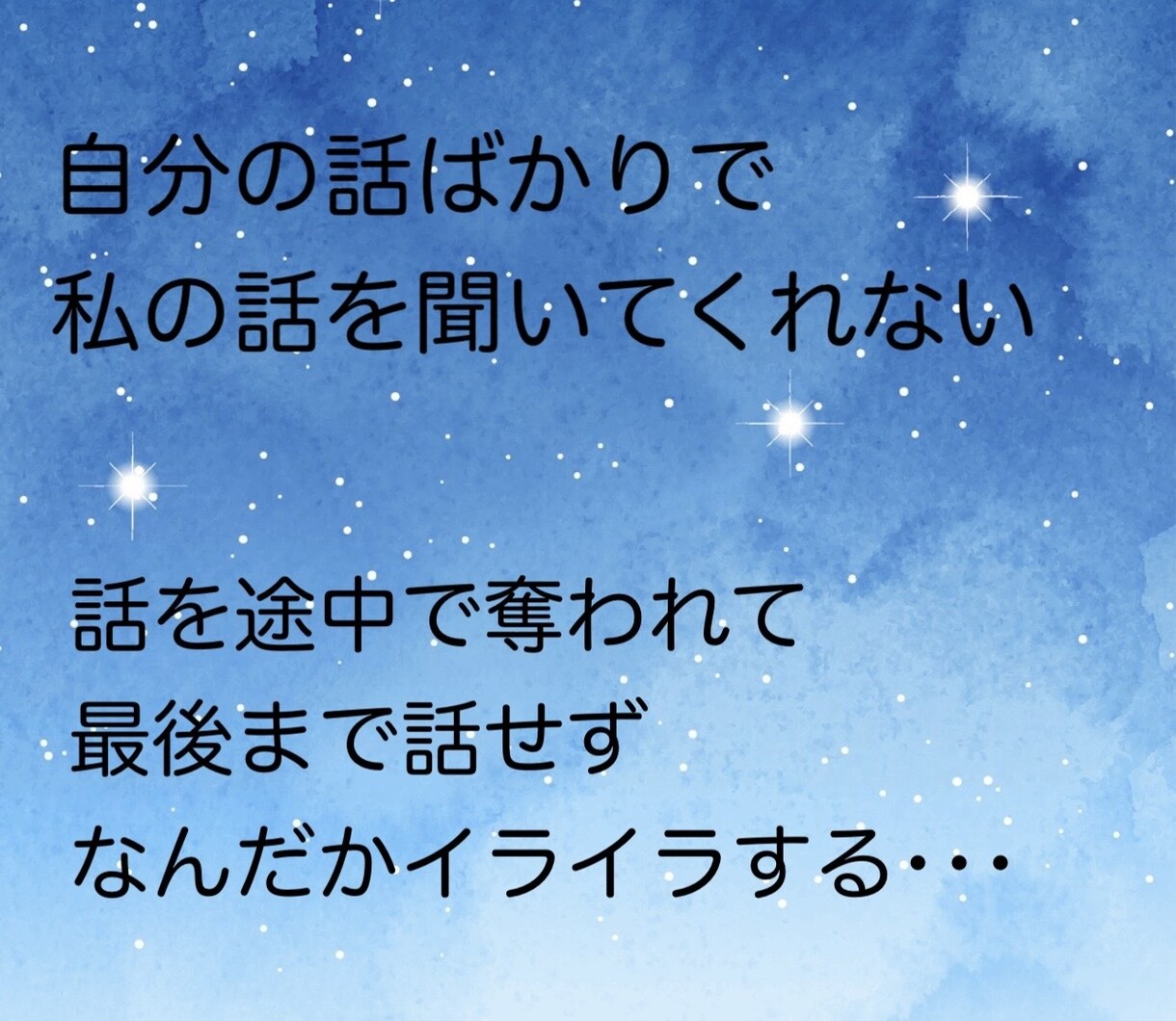 会話泥棒さんに困っている人のお話をお聞きします 自分の話ができずにモヤモヤ、イライラするあなたへ･･････ イメージ2