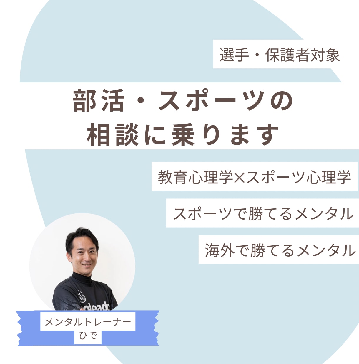 試合で緊張する選手のメンタル相談に乗ります 【選手・保護者向け】部活動や習い事の悩み、相談受けます イメージ1