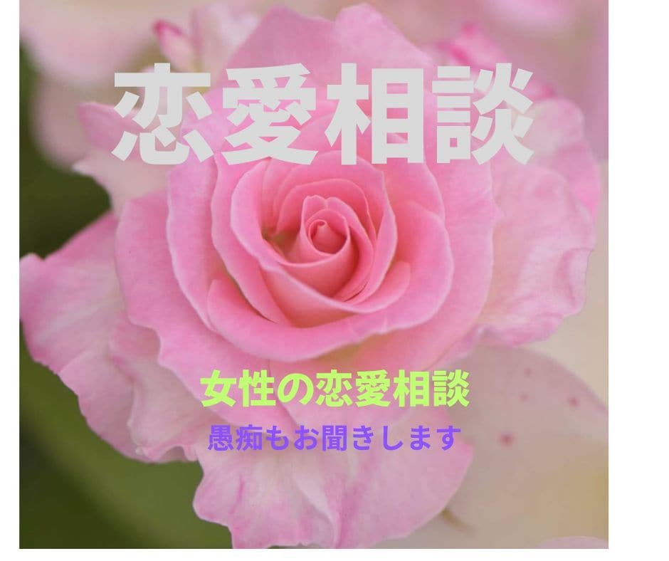 恋のお悩みを、カウンセラーがお伺いいたします 温かい雰囲気を心がけています。恋のお話をお聞かせください。 イメージ1