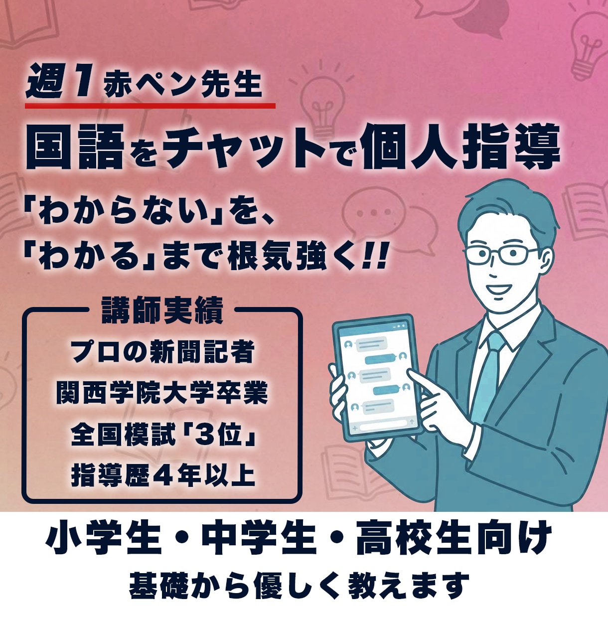 週1赤ペン先生☆小中高国語の学習をサポートします 「わからない」が「わかる」に変わるまで、丁寧に教えます♪ イメージ1