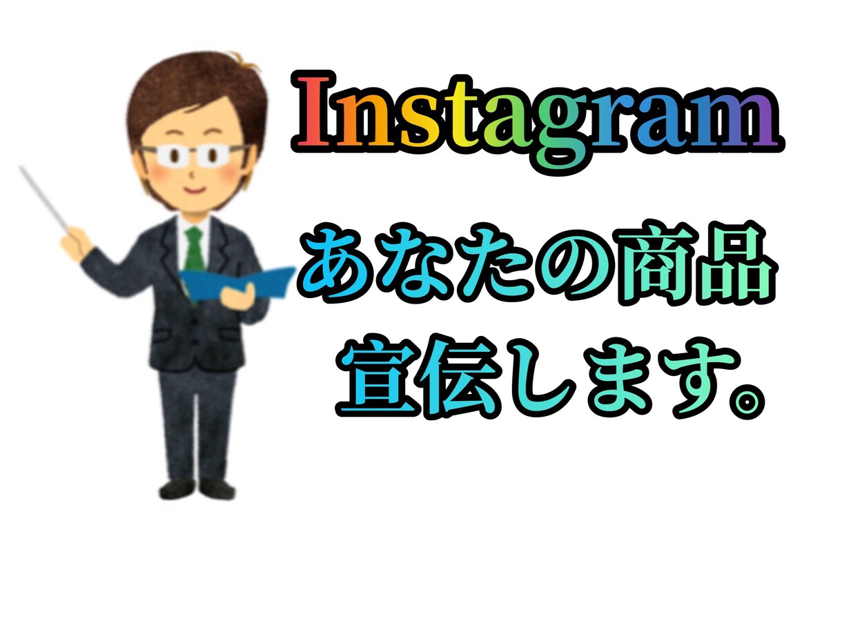 Instagramで御社の商品PRします Instagramでの集客になるので大勢の方に見てもらえる！ イメージ1