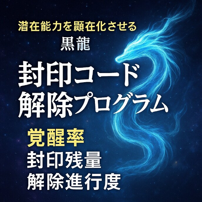 潜在能力を顕在化させる黒龍強化セッションします 覚醒率上昇強化　魂の封印コードを黒龍波動解除し進化率数値化 イメージ3