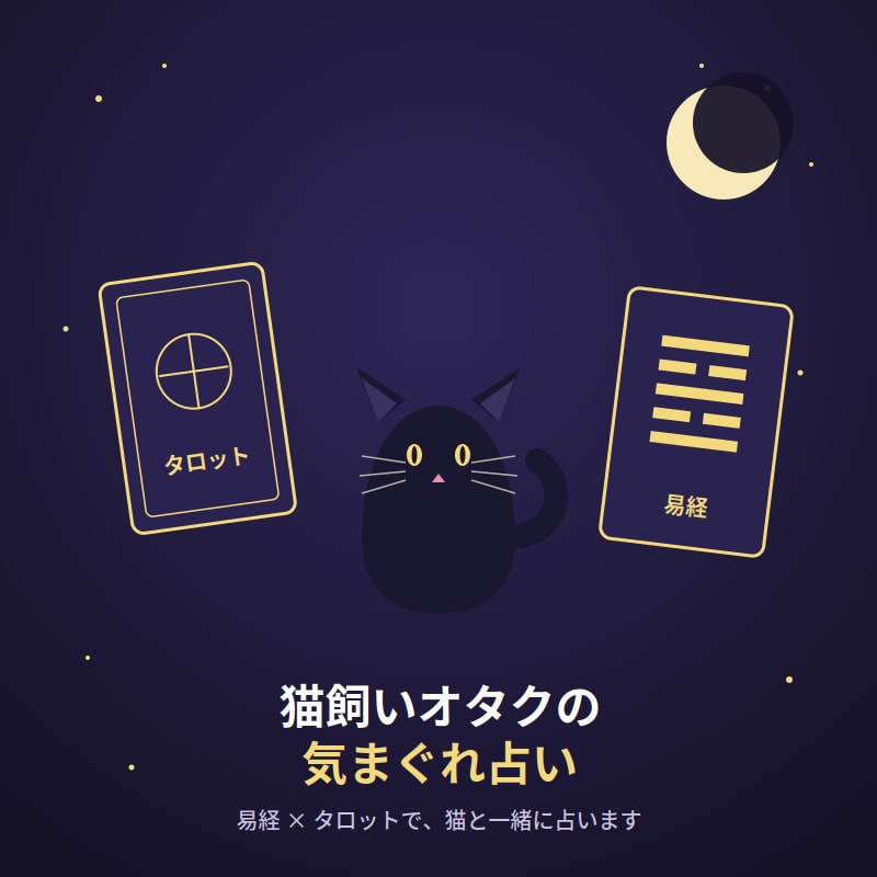 猫飼いオタクが占います 猫飼いオタクの易経またはタロット占い イメージ1