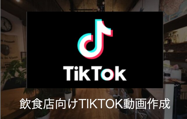 TIKTOK運用代行サービスます TIKTOKの運用代行いたします。 イメージ1
