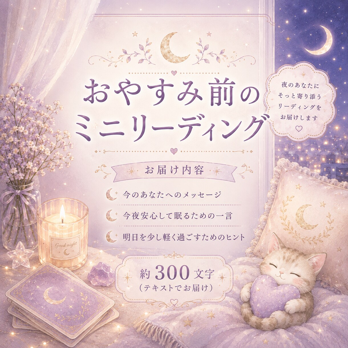 おやすみ前に心を整える占いします ✧｡:*不安な夜に、今必要なメッセージをお届けします⸝⋆ イメージ1