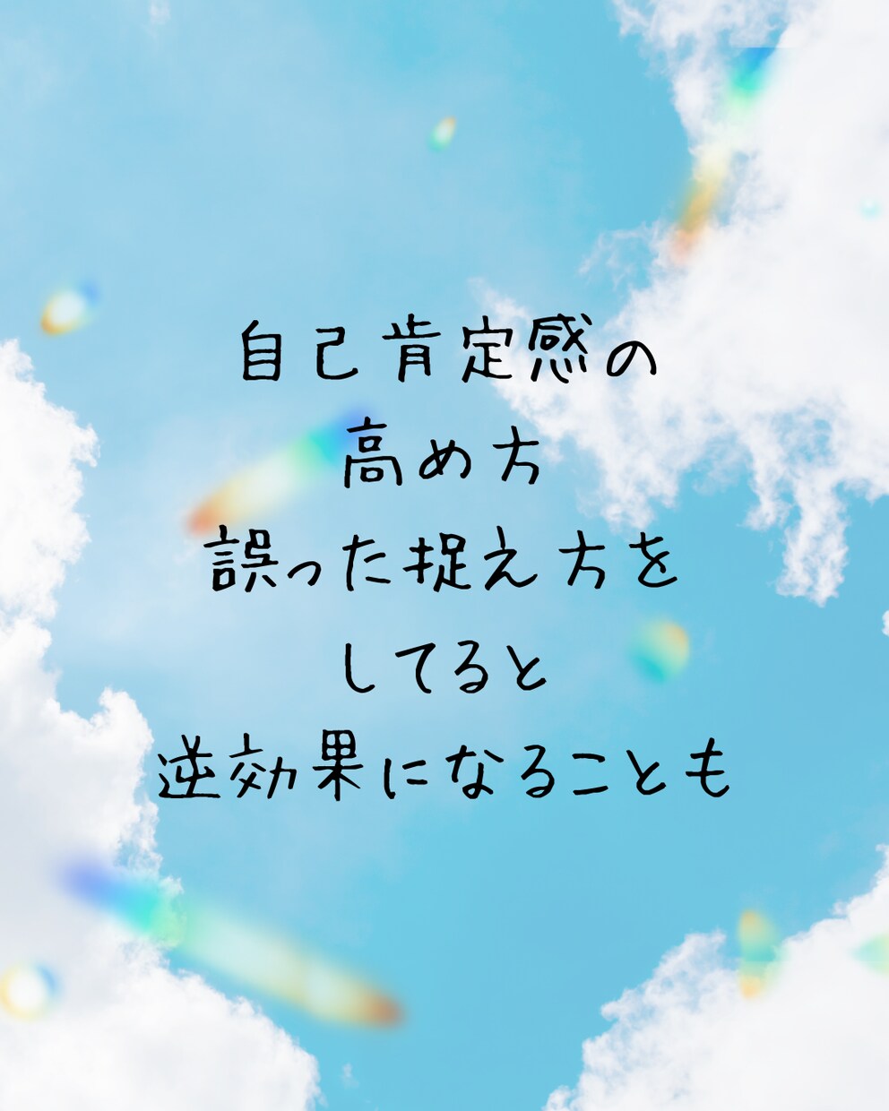 自己肯定感の高め方教えます もしかしたら、あなたの自己肯定感の高め方間違っているかも イメージ1