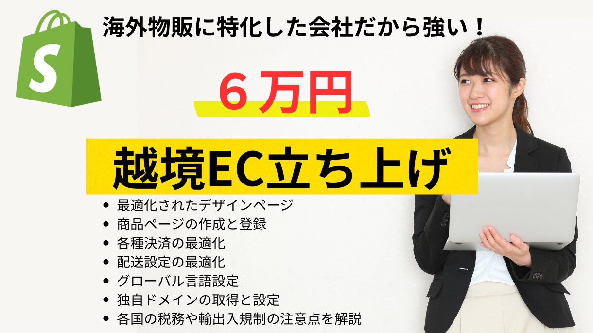 ６万円でShopifyで越境ECサイトを制作します プロの越境物販会社によるサポート付！ イメージ1