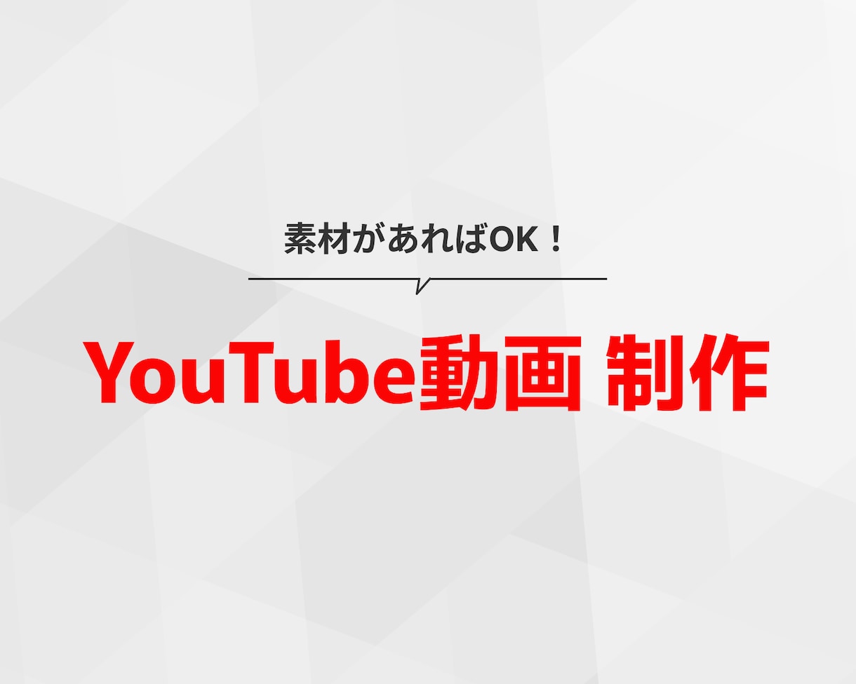伝わるYouTube動画を丁寧に編集します 素材があればOK！目的に合わせて魅力的な動画を仕上げます。 イメージ1