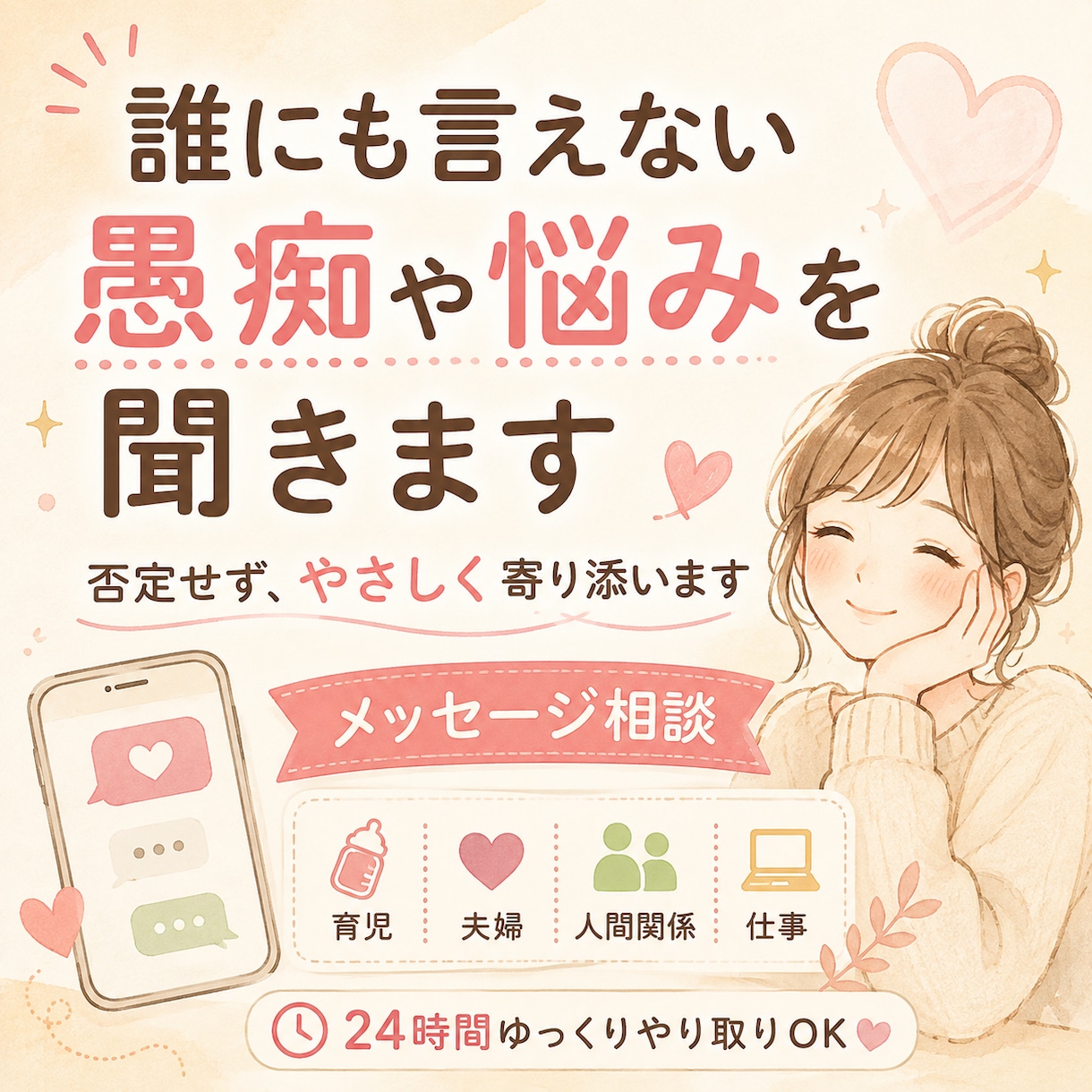 誰にも言えない愚痴や悩みを聞きます あなたの気持ちに寄り添ってメッセージでお聞きします イメージ1