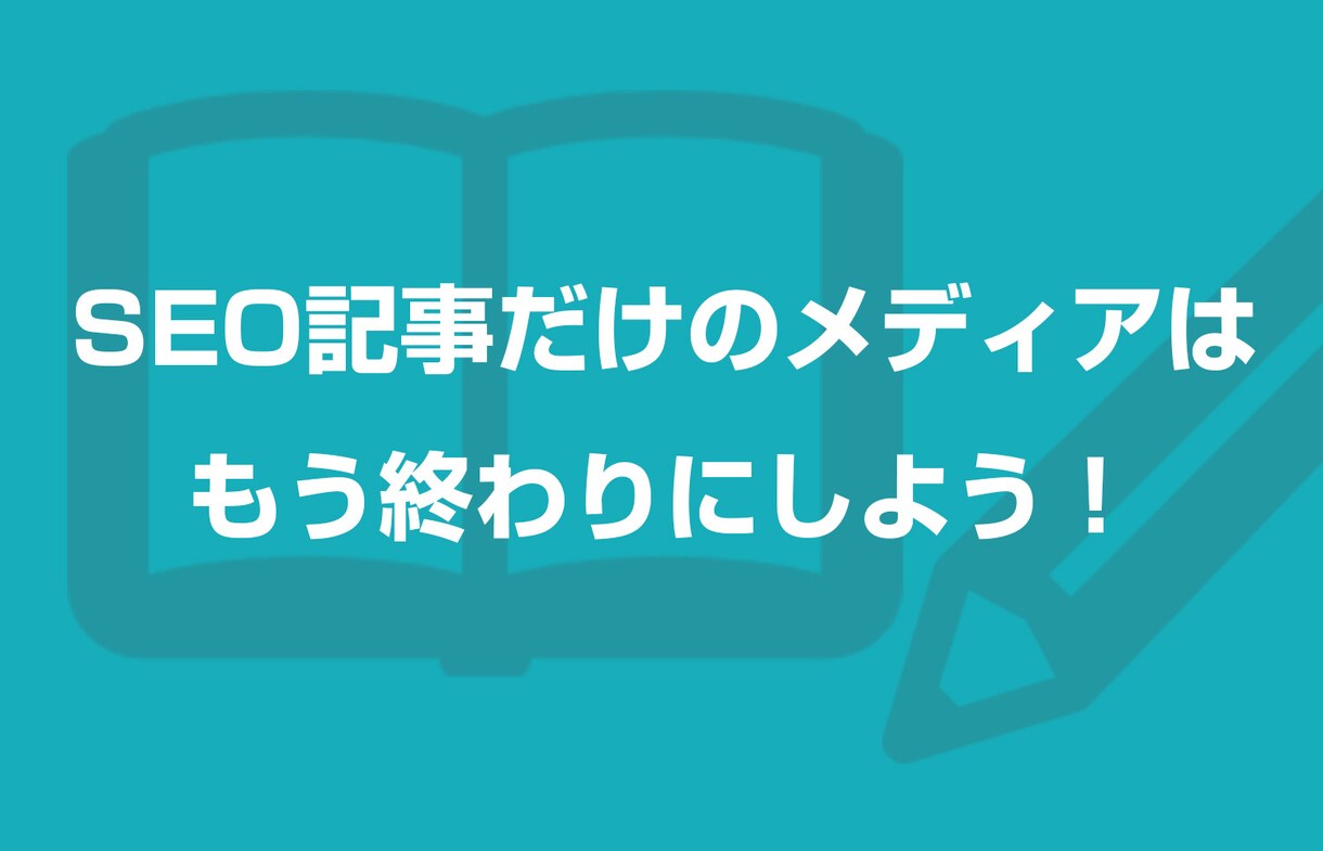 SEOだけに頼らないWEBメディア運営を支援します 【差別化が重要】従来のSEOコンテンツはもう終わりにしよう イメージ1