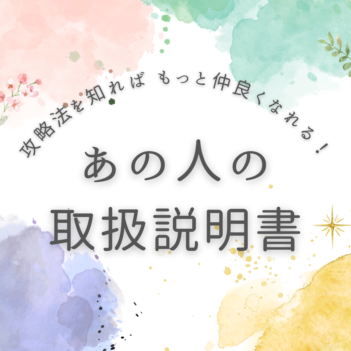 あの人ってどんな人？知られざる素顔、攻略法占います あの人のトリセツ。裏性格や好みのタイプ、誠実さまでわかります イメージ1