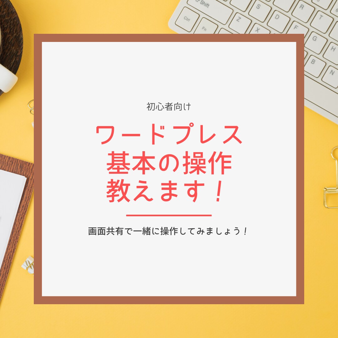 初心者向け　WordPressの操作教えます ワードプレスを使ってみたい方へ イメージ1