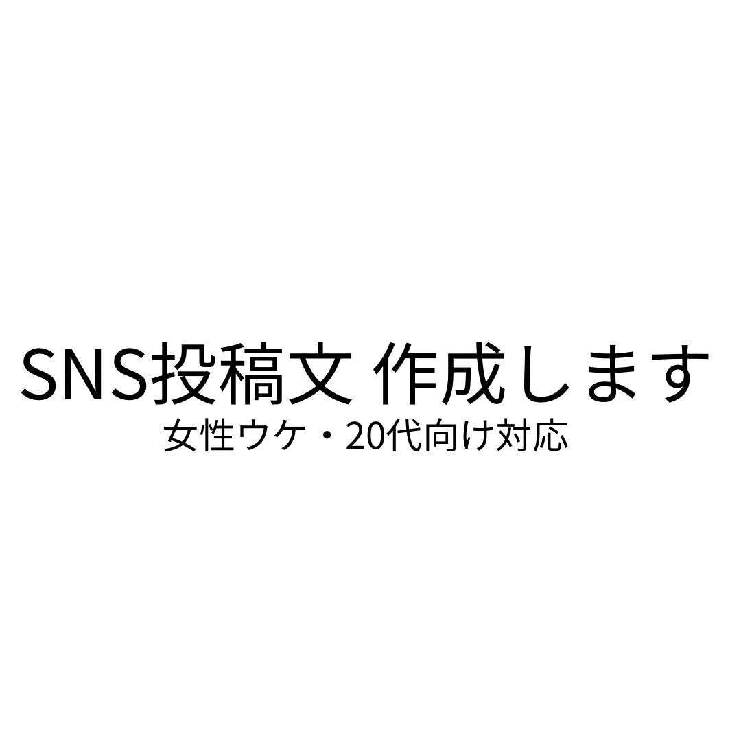 女性ウケするSNS投稿文を作成します 自然で親しみやすい文章を迅速にご提供 イメージ1