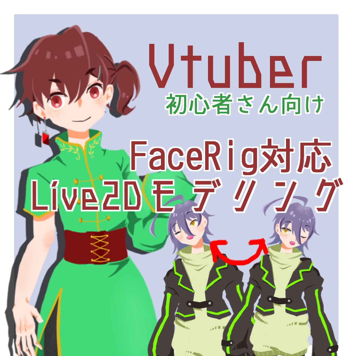 Facerig対応Live2Dモデル制作します psd持ち込みからイラスト制作までカバー イメージ1